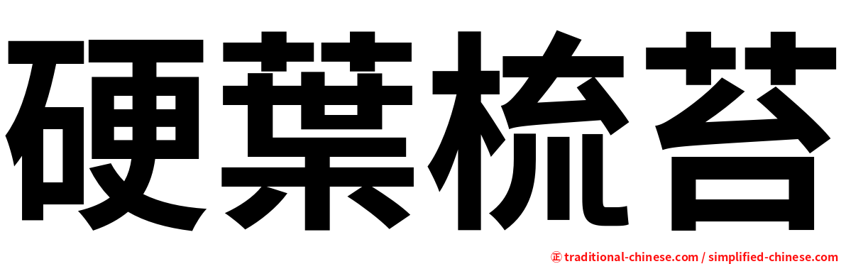 硬葉梳苔