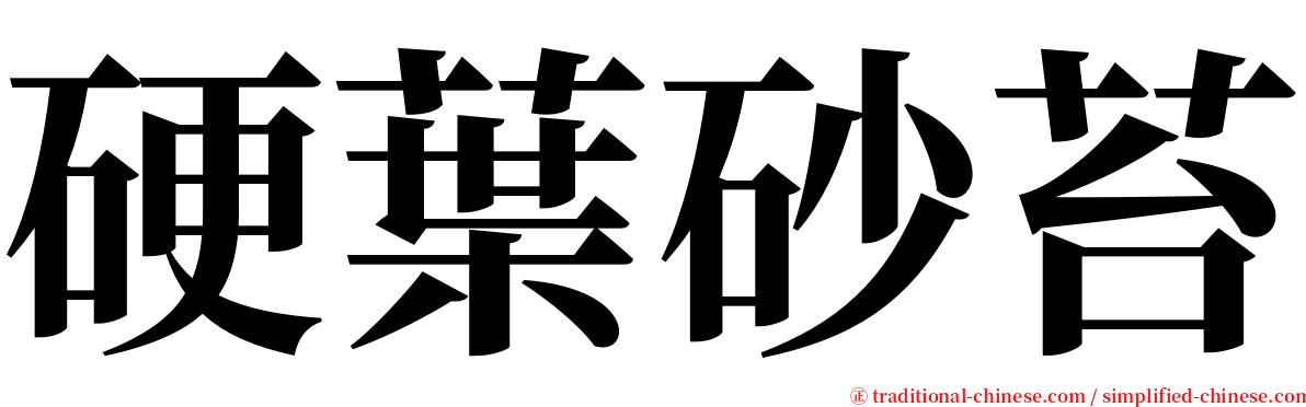 硬葉砂苔 serif font
