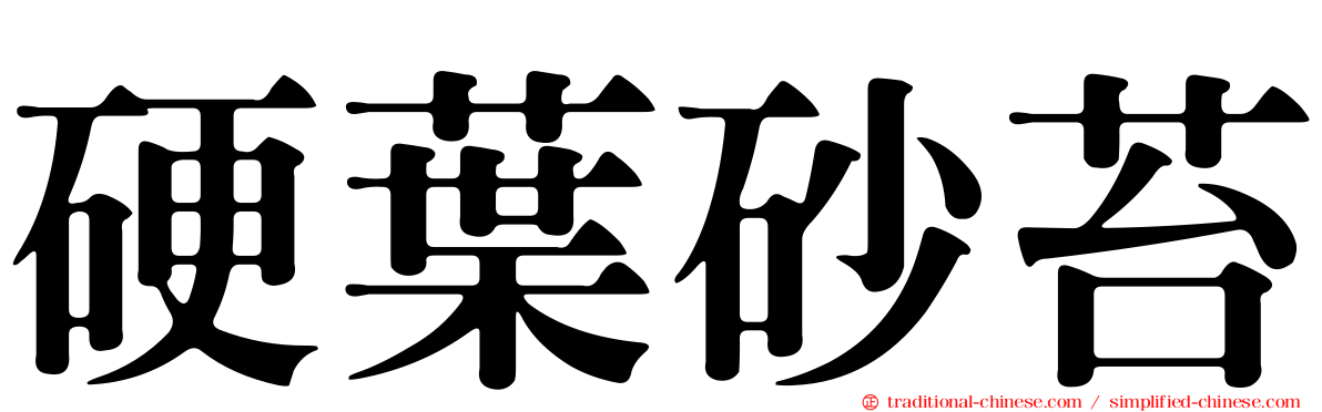 硬葉砂苔