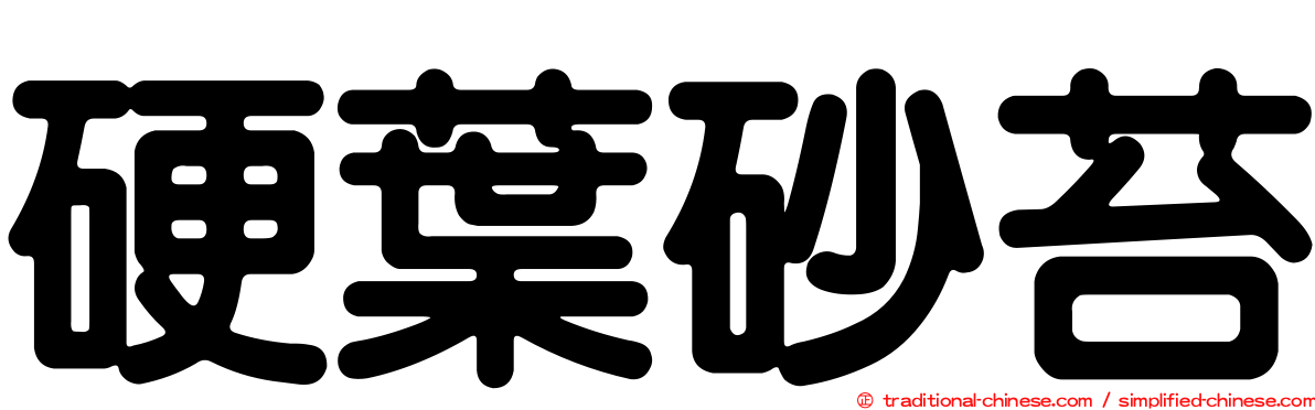 硬葉砂苔