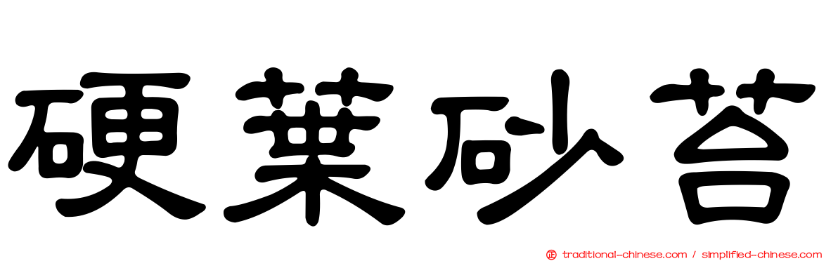 硬葉砂苔