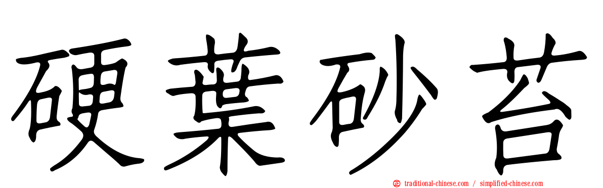 硬葉砂苔
