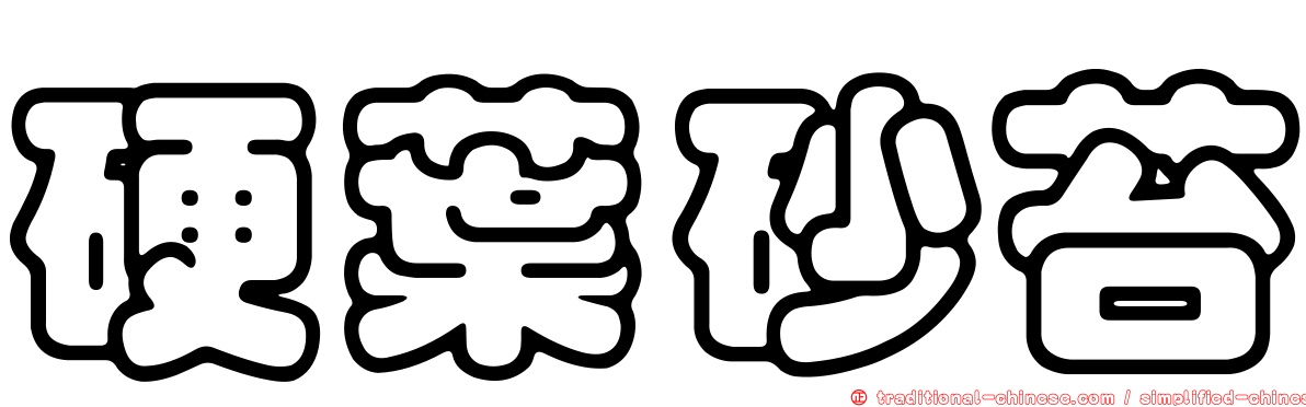 硬葉砂苔