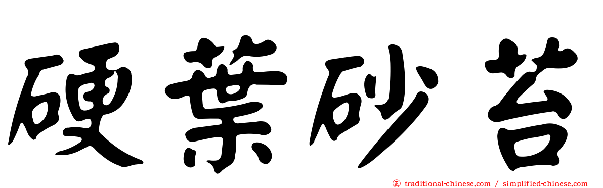 硬葉砂苔