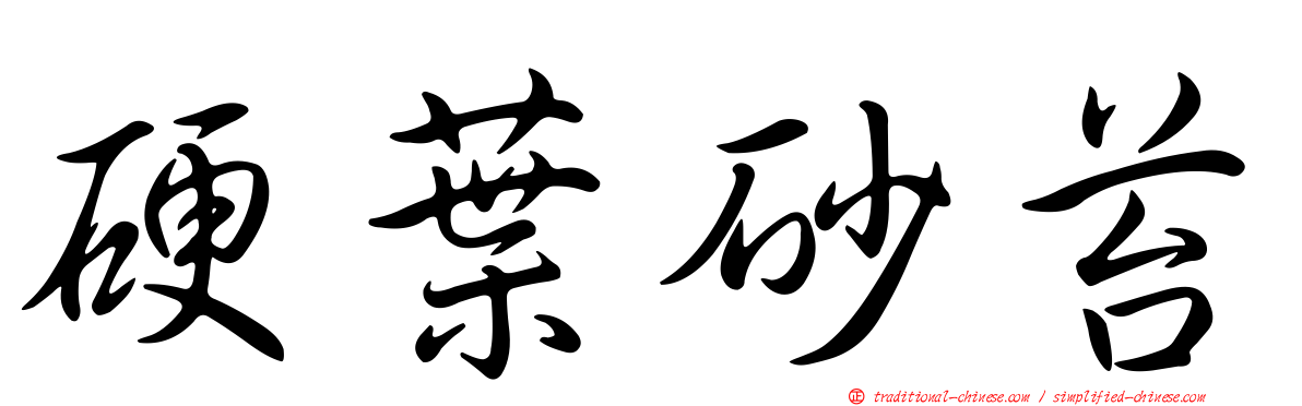 硬葉砂苔