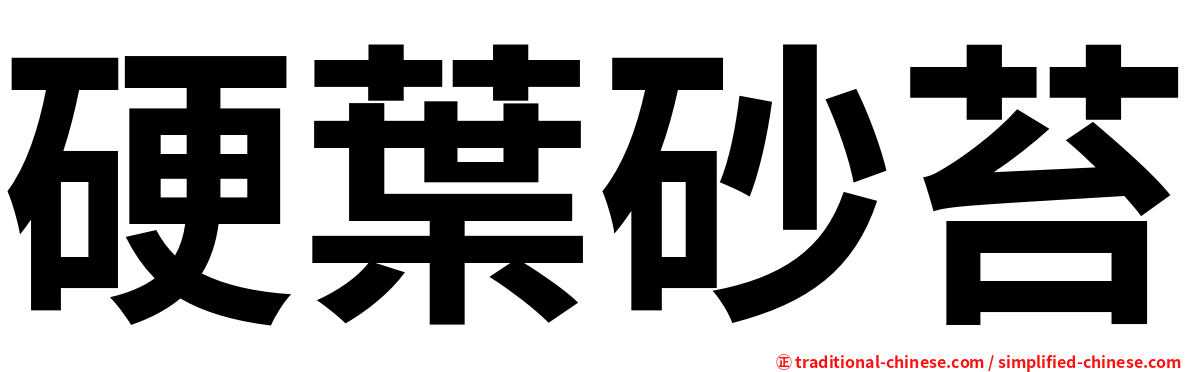 硬葉砂苔