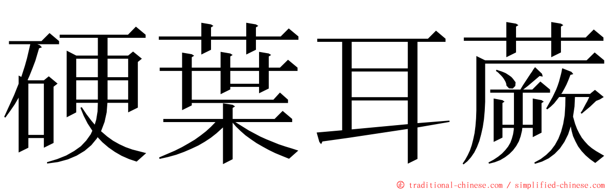 硬葉耳蕨 ming font