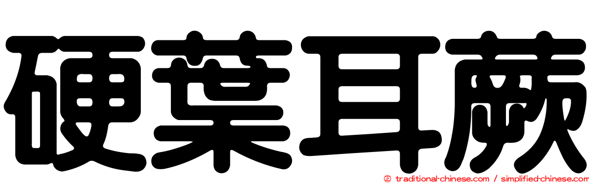 硬葉耳蕨