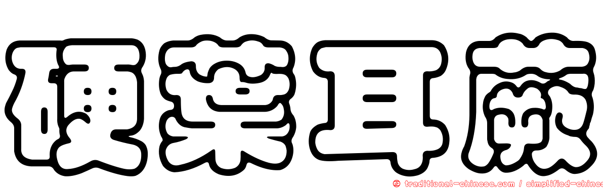 硬葉耳蕨
