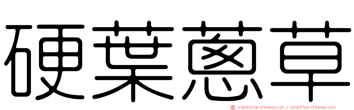 硬葉蔥草