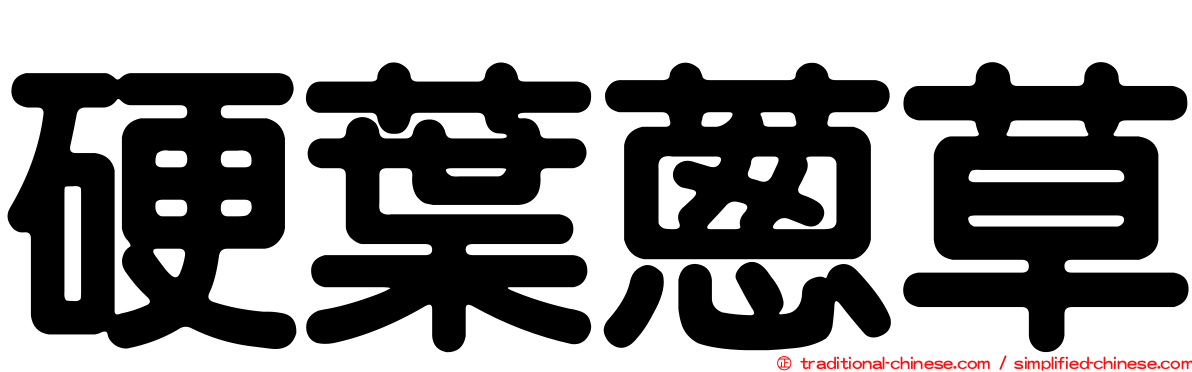 硬葉蔥草