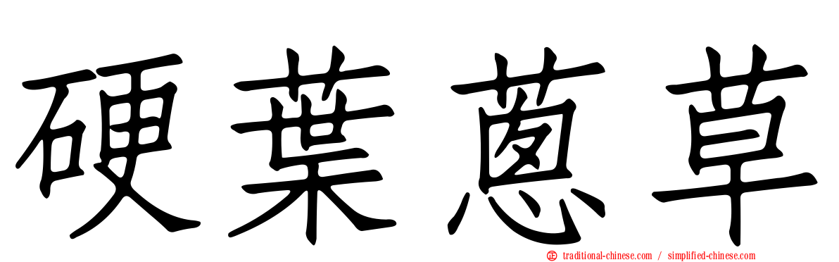 硬葉蔥草