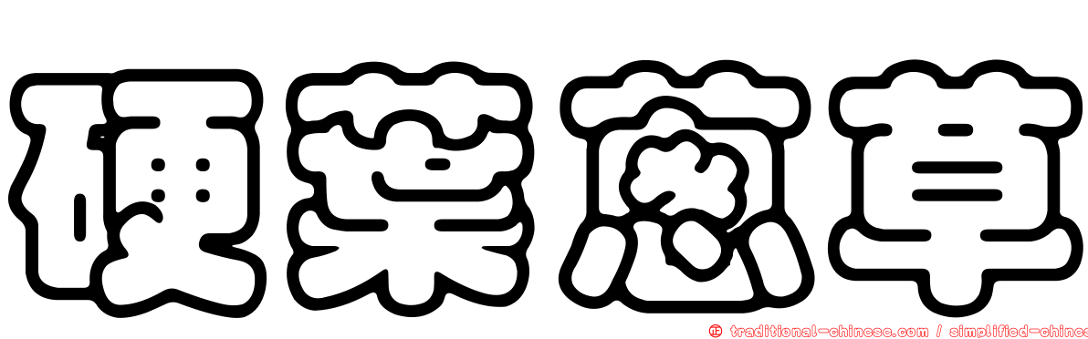 硬葉蔥草