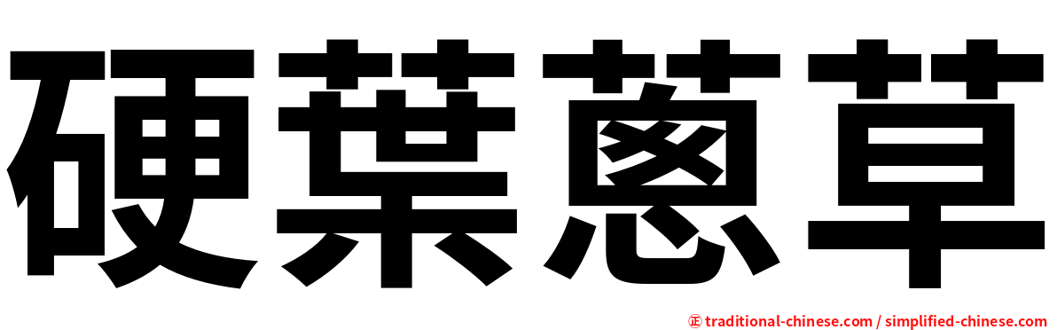 硬葉蔥草