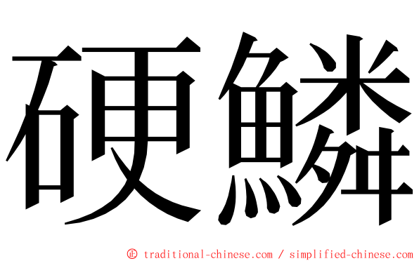 硬鱗 ming font