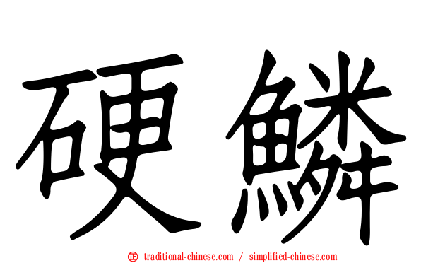 硬鱗