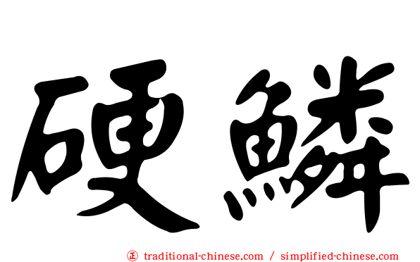硬鱗