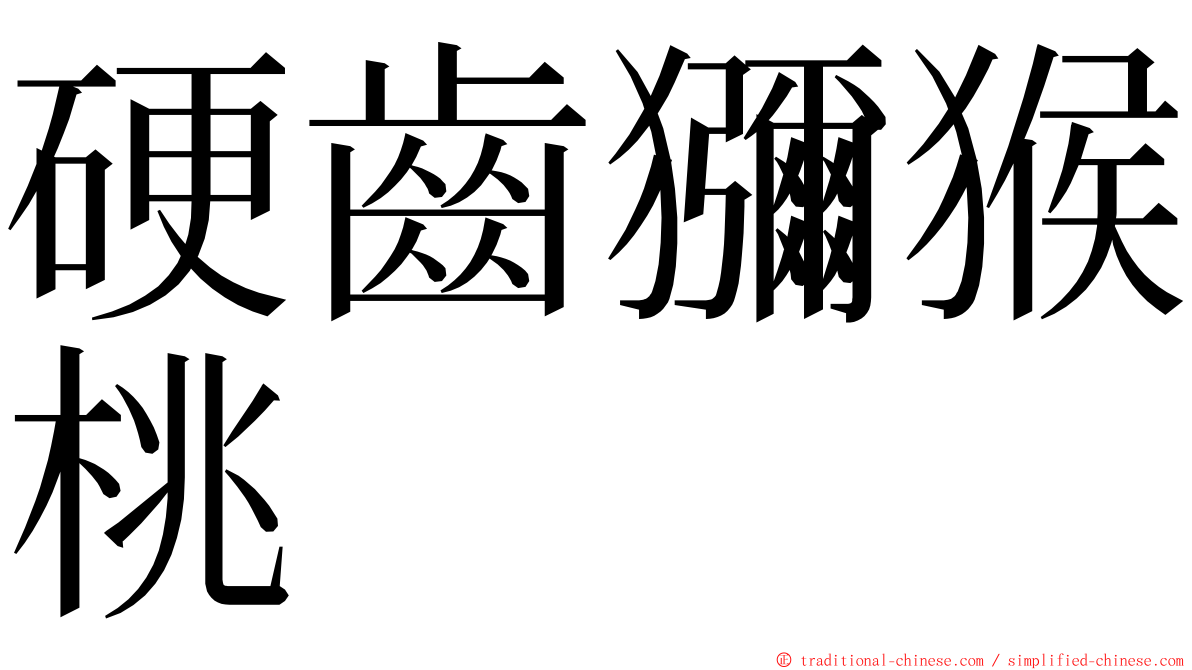 硬齒獼猴桃 ming font