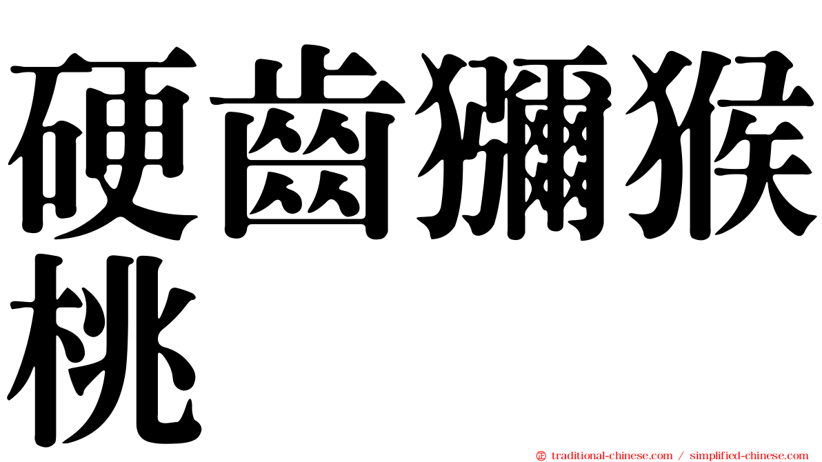 硬齒獼猴桃