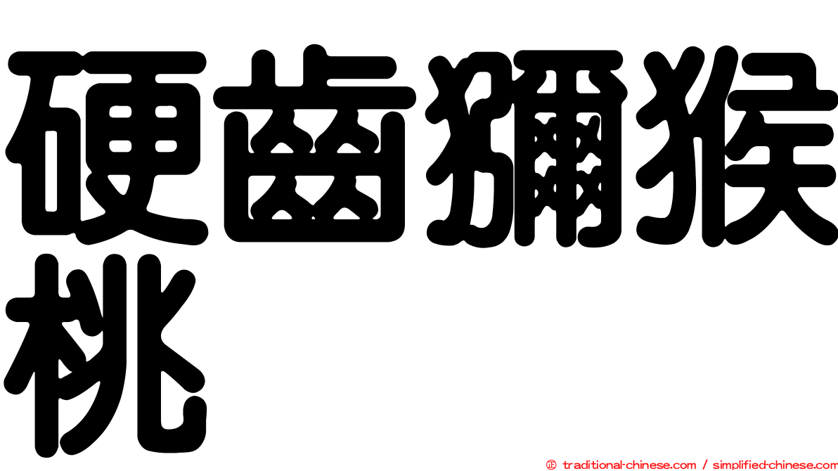 硬齒獼猴桃