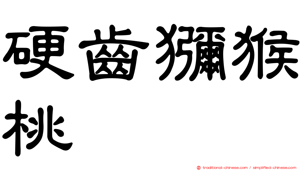 硬齒獼猴桃