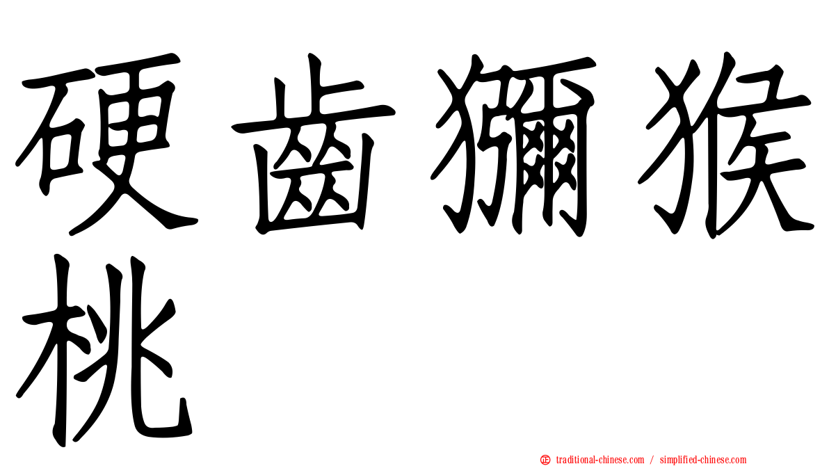 硬齒獼猴桃