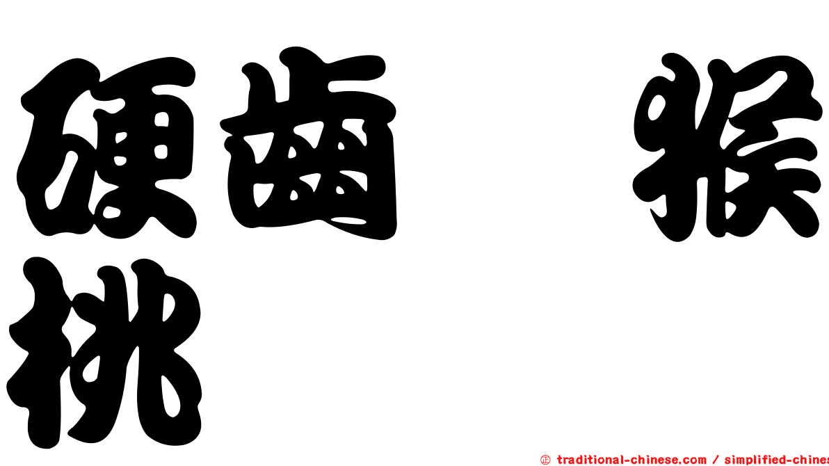 硬齒獼猴桃