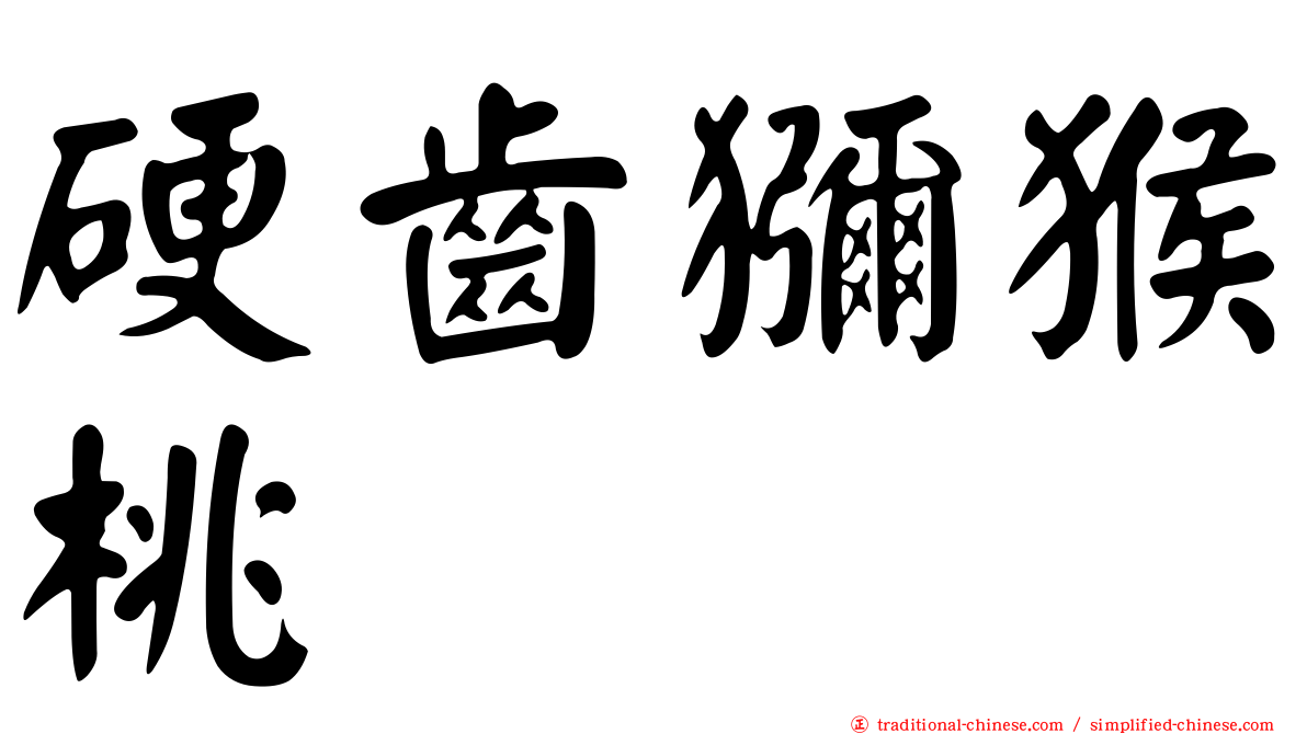 硬齒獼猴桃