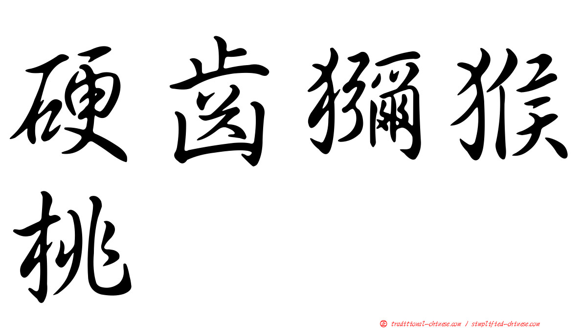 硬齒獼猴桃