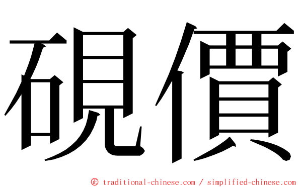 硯價 ming font