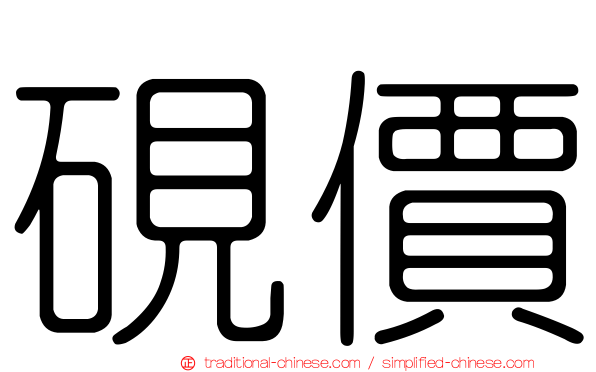 硯價