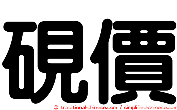 硯價