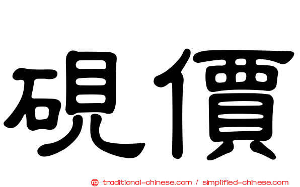 硯價