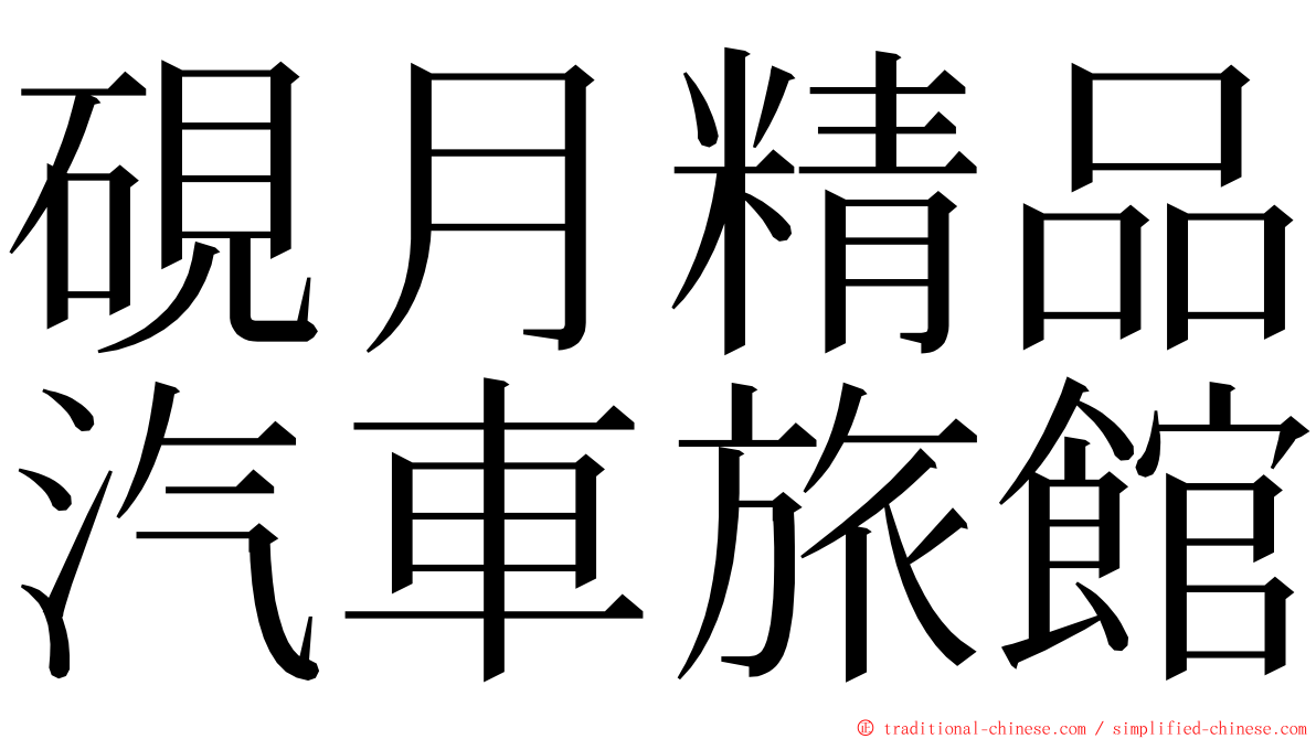 硯月精品汽車旅館 ming font