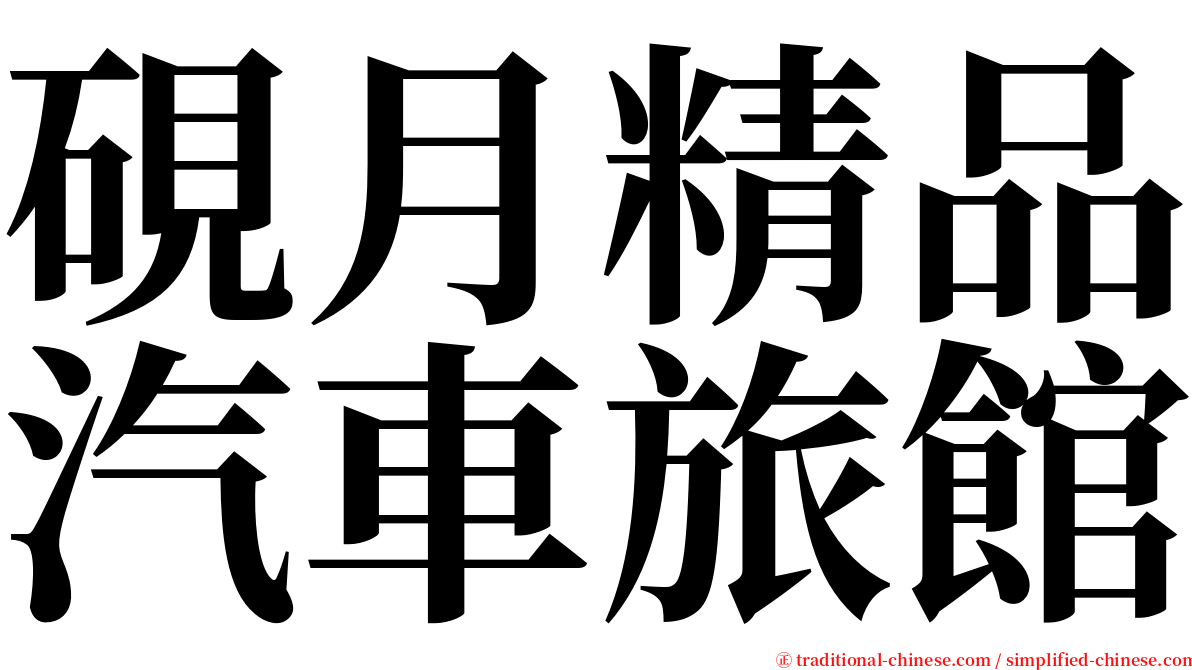 硯月精品汽車旅館 serif font
