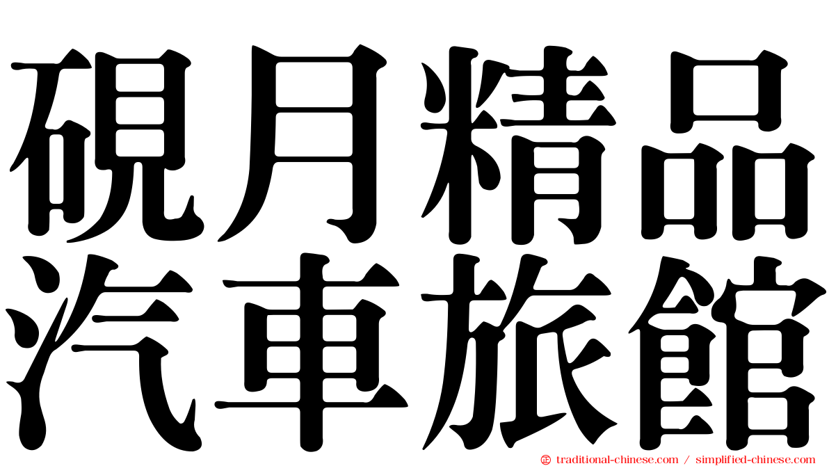 硯月精品汽車旅館