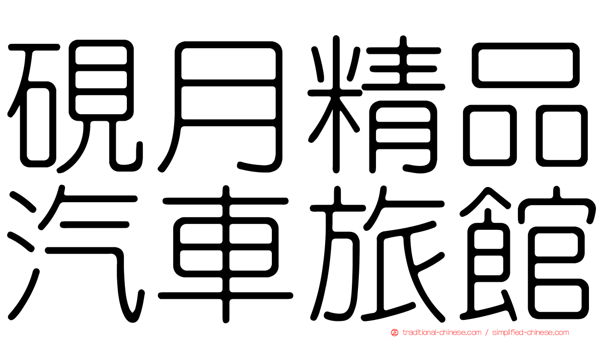 硯月精品汽車旅館