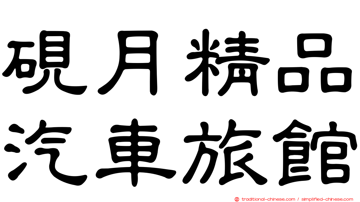 硯月精品汽車旅館