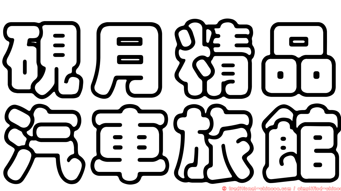 硯月精品汽車旅館