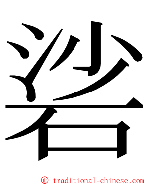 硰 ming font