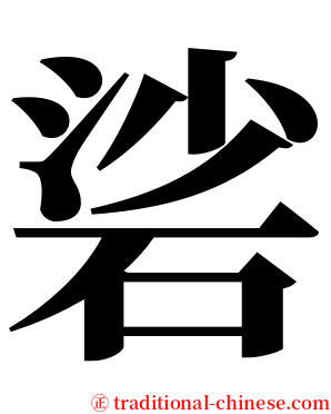 硰 serif font