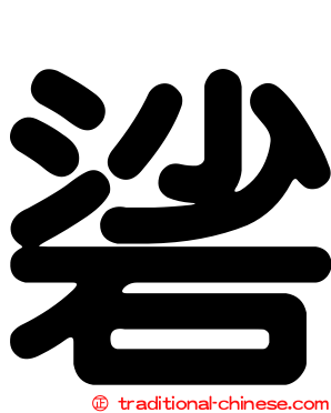 硰