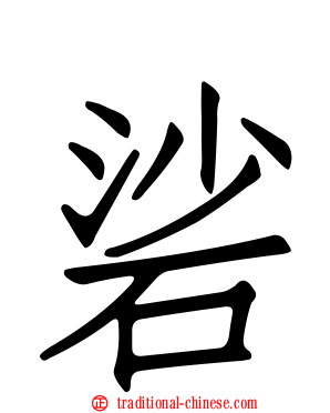 硰