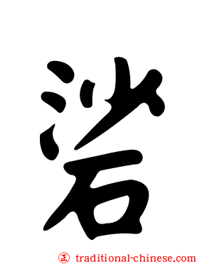 硰