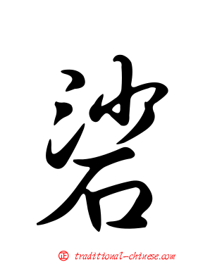 硰
