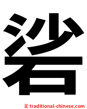 硰