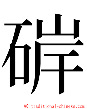 硸 ming font