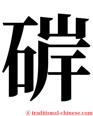 硸 serif font