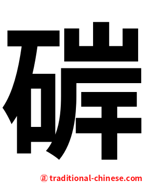 硸