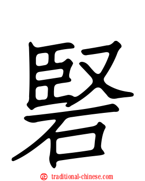 硻